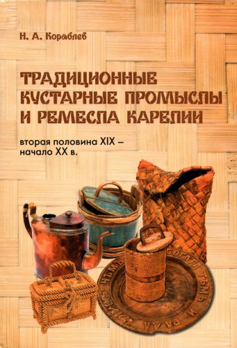 Традиционные кустарные промыслы и ремесла Карелии втор. пол. XIX - нач. ХХ вв.