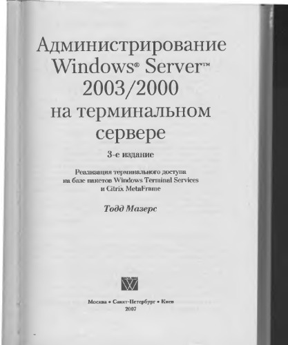 Администрирование Windows Server 2003/2000 на терминальном сервере