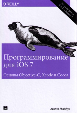 Программирование для iOS 7. Основы Objective-C, Xcode и Cocoa