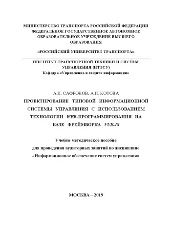 Проектирование типовой информационной системы управления с использованием технологии web-программирования на базе фреймворка Vue.js: Учебно-методическое пособие для проведения аудиторных занятий по дисциплине «Информационное обеспечение систем управления»