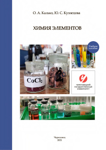 Химия элементов. Лабораторный практикум