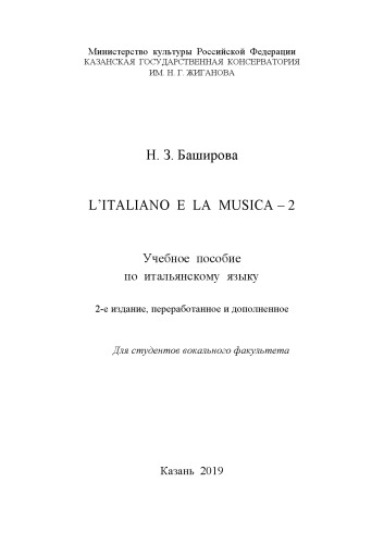 L’italiano e la musica – 2: Учебное пособие по итальянскому языку