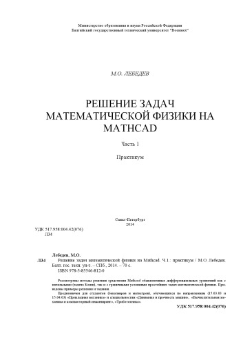 Решение задач математической физики на Mathcad: практикум для вузов. Часть 1