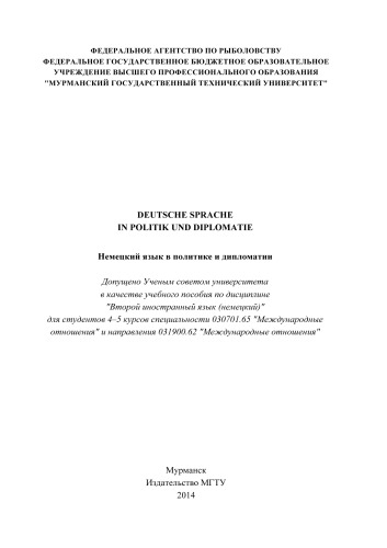 Deutsche Sprache in Politik und Diplomatie (Немецкий язык в политике и дипломатии)