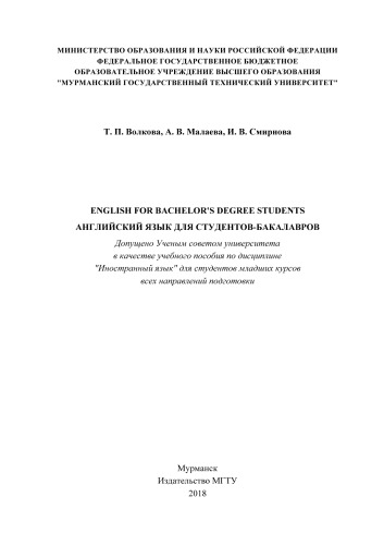 English for Bachelor's Degree Students (Английский язык для студентов-бакалавров)
