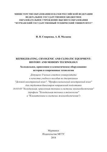 Refrigerating, cryogenic and climatic equipment : history and modern technology (Холодильное, криогенное и климатическое оборудование: история и современные технологии)