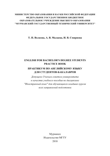English for Bachelor's Degree Students: Practice Book: Практикум по английскому языку для студентов-бакалавров
