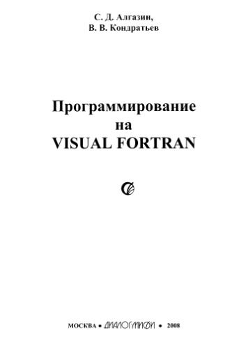 Программирование на Visual Fortran