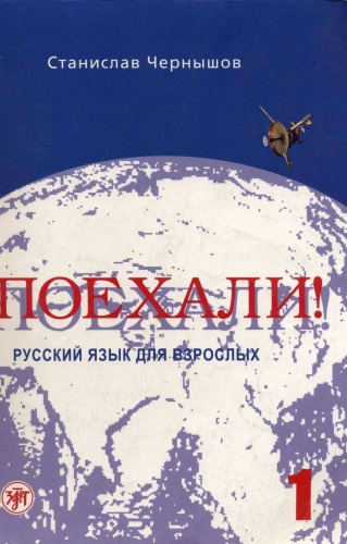 Поехали! =: Allons-y! = Los geht's! = Let's go : русский язык для взрослых : начальный курс