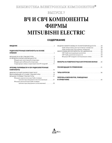 ВЧ и СВЧ компоненты фирмы Mitsubishi Electric