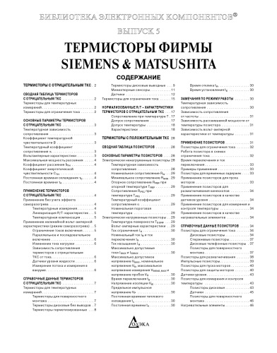 Термисторы фирмы Siemens & Matsushita