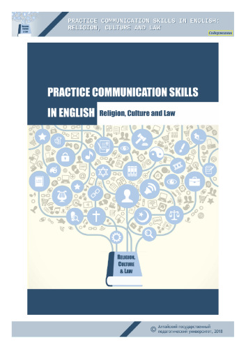 Practice communication skills in English: Religion, Culture and Law: учебное пособие