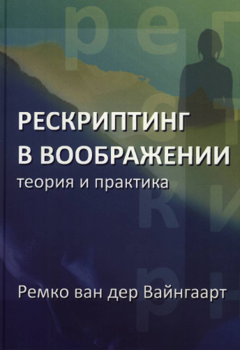 Рескриптинг в воображении: теория и практика