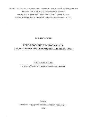 Использование платформы LLVM для динамической генерации машинного кода