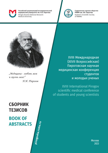 XVIII Международная (XXVII Всероссийская) Пироговская научная медицинская конференция студентов и молодых ученых (Москва, 16 марта 2023 г.) =: XVIII International Pirogov scientific medical conference of students and young scientists : сборник тезисов