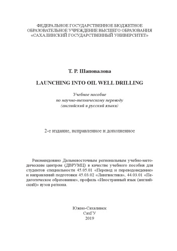 Launching into oil well drilling: учебное пособие по научно-техническому переводу (английский и русский языки) : для студентов специальности 45.05.01 "Перевод и переводоведение" и направлений подготовки 45.03.02 "Лингвистика", 44.03.01 "Педагогическое образование", профиль "Иностранный язык (английский)" вузов региона
