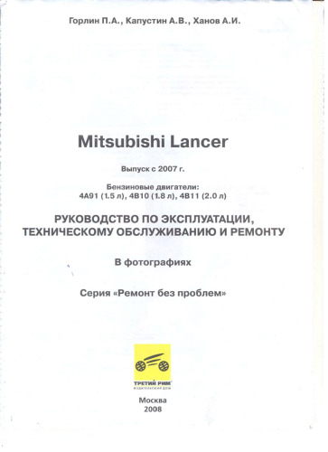 Mitsubishi LANCER X - Руководство по ремонту и обслуживанию