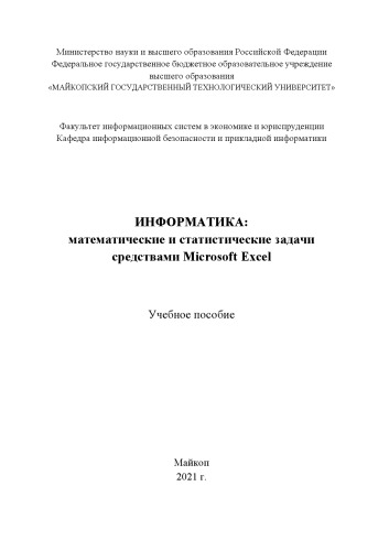 Информатика: математические и статистические задачи средствами Microsoft Excel: учебное пособие