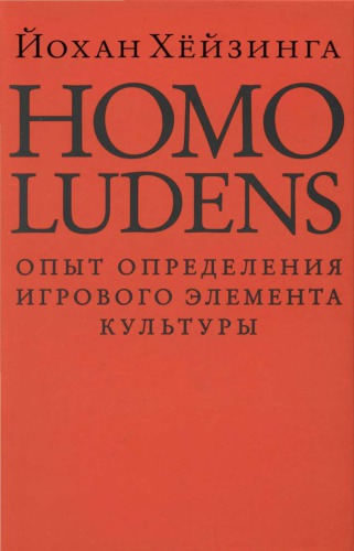 Homo ludens. Человек играющий