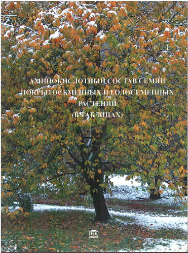 Аминокислотный состав семян покрытосеменных и голосеменных: Amino acid composition of seeds of angiosperms and gymnosperms : (в таблицах)