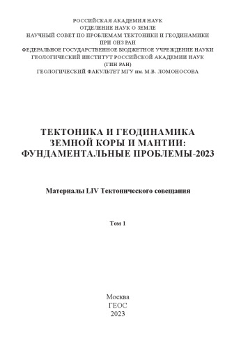 Тектоника и геодинамика земной коры и мантии: фундаментальные проблемы-2023: материалы LIV Тектонического совещания