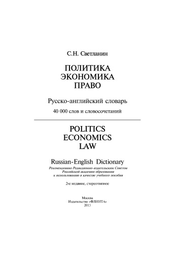 Политика. Экономика. Право: русско-английский словарь. Politics. Economics. Law: Russian-English Dictionary