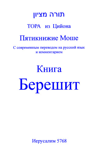 Тора из Цийона. Пятикнижие Моше. Книга Берешит: с современным переводом на русский язык и комментарием