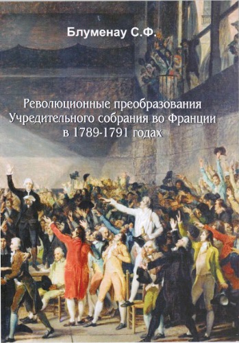 Революционные преобразования Учредительного собрания во Франции в 1789-1791 годах