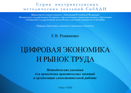 Цифровая экономика и рынок труда: Методические указания для проведения практических занятий и организации самостоятельной работы