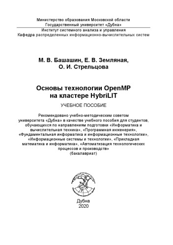 Основы технологии OpenMP на кластере HybriLIT: Учебное пособие