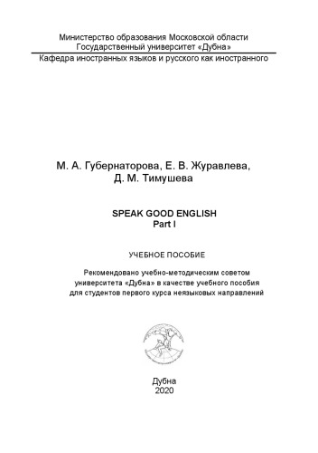 Speak good English. Part I / Пособие по английскому языку. Часть 1: учебное пособие