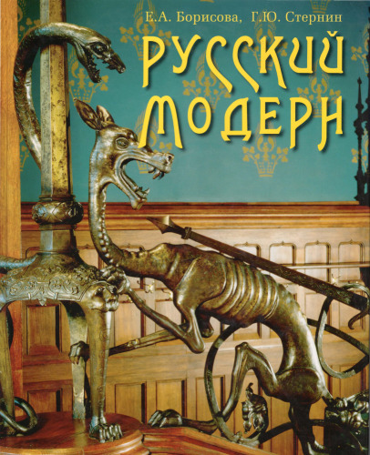 Русский модерн (Russian Art Nouveau)
