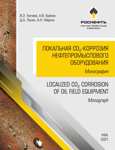 Локальная CO₂-коррозия нефтепромыслового оборудования =: Localised CO₂ corrosion of oil field equipment : монография