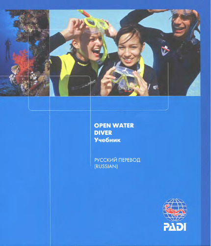 Учебник для дайвера к курсу PADI Open Water Diver