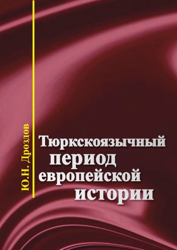 Тюркскоязычный период европейской истории Turkic-speaking period of European history