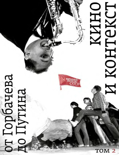 Кино и контекст От Горбачева до Путина. Том 2. 1989-1991