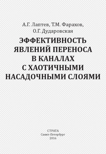 Эффективность явлений переноса в каналах с хаотичными насадочными слоями: Efficiency of transfer phenomena in channels with random packed layers : [монография]