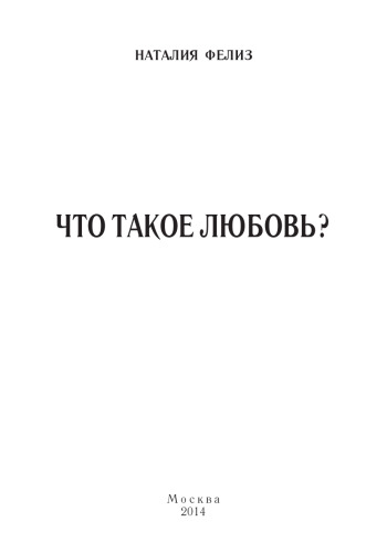 Что такое любовь?