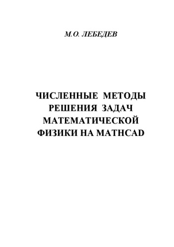 Численные методы решения задач математической физики на MathCAD: Практикум