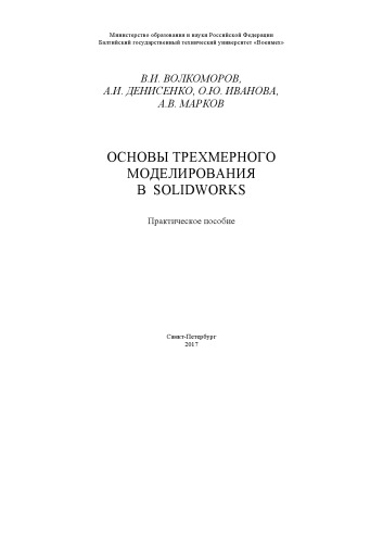 Основы трёхмерного моделирования в SolidWorks