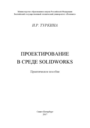 Проектирование в среде SolidWorks: Практическое пособие