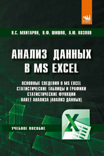 Анализ данных в MS Excel: учебное пособие