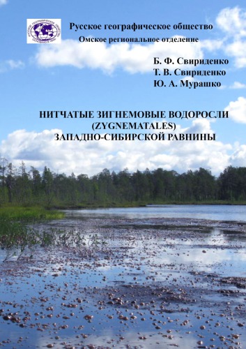 Нитчатые зигнемовые водоросли (Zygnematales) Западно-Сибирской равнины: Zygnematales Filamentous Algae of the West Siberian plain : монография