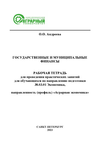 Государственные и муниципальные финансы: рабочая тетрадь для проведения практических занятий для обучающихся по направлению подготовки 38.03.01 Экономика, направленность Аграрная экономика