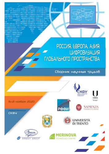 Россия, Европа, Азия: цифровизация глобального пространства: сборник научных трудов III международного научно-практического форума, 16-21 ноября 2020 года, г. Невинномысск