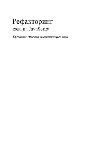 Рефакторинг. Улучшение проекта существующего кода на Java Script