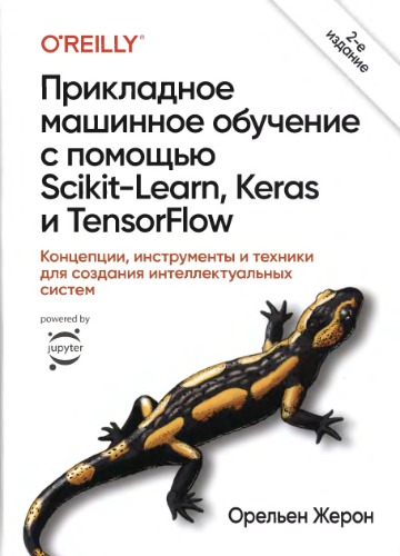 Прикладное машинное обучение с помощью Scikit-Learn, Keras и TensorFlow: концепции, инструменты и техники для создания интеллектуальных систем