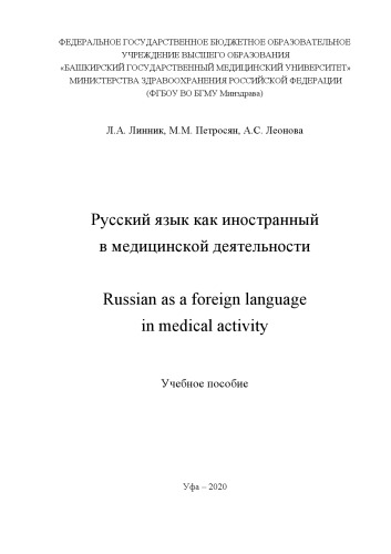 Русский язык как иностранный в медицинской деятельности (Russian as a foreign language in medical activity): Учебное пособие
