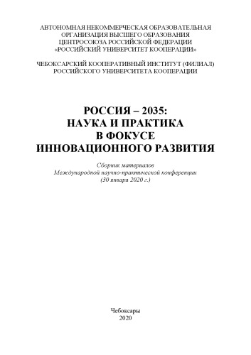 Россия – 2035: наука и практика в фокусе инновационного развития: сборник материалов Международной научно-практической конференции (Чебоксары, 30 января 2020 г.)
