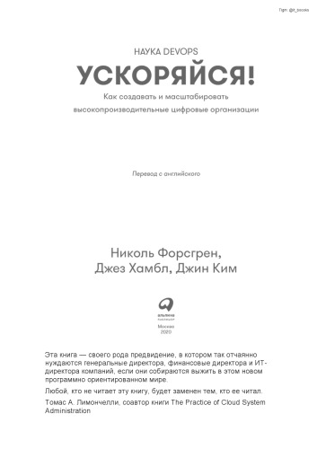 Ускоряйся! Наука DevOps: Как создавать и масштабировать высокопроизводительные цифровые организации